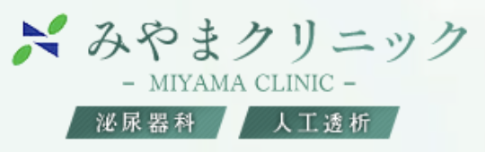 みやまクリニック 泌尿器科｜人工透析