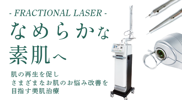 なめらかな素肌へ　美肌治療