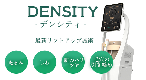 最新リフトアップ施術　デンシティ