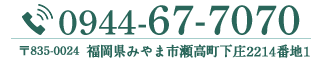 福岡県みやま市瀬高町下庄2214-1