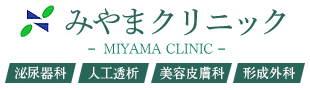 みやまクリニック　福岡県みやま市