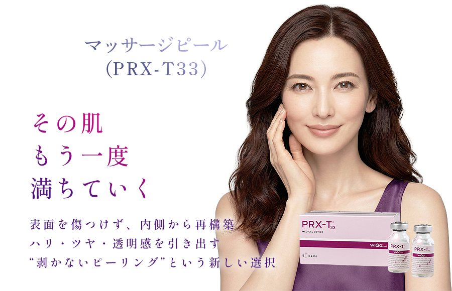 マッサージピール（PRX-T33）