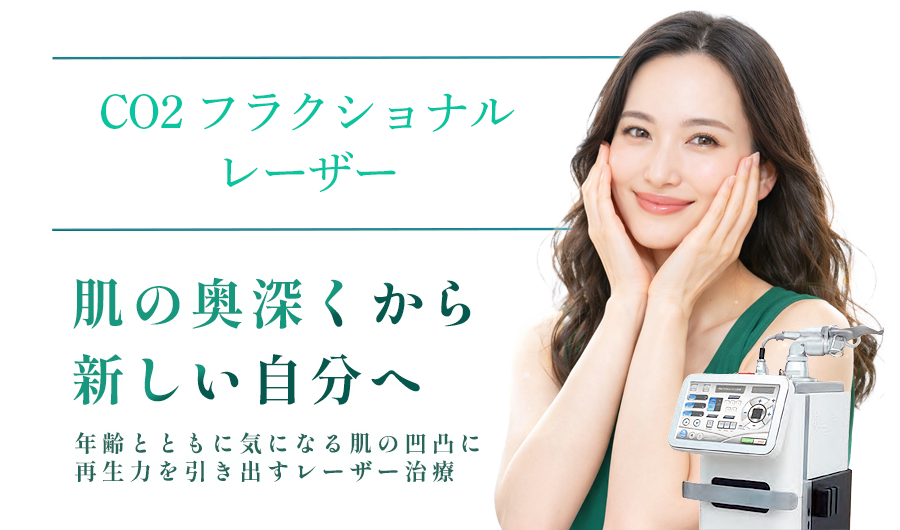 CO2フラクショナルレーザー