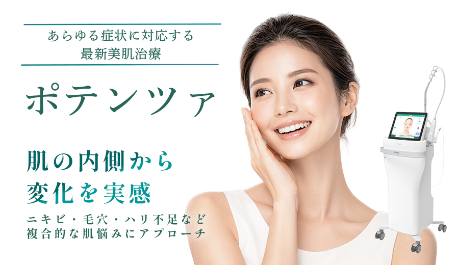 ポテンツァ　肌の内側から変化を実感