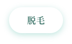 脱毛