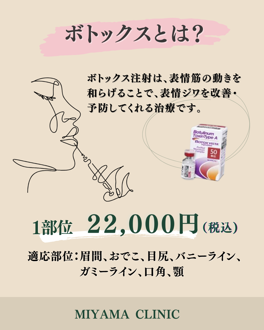 11月・12月限定｜ボトックスキャンペーン