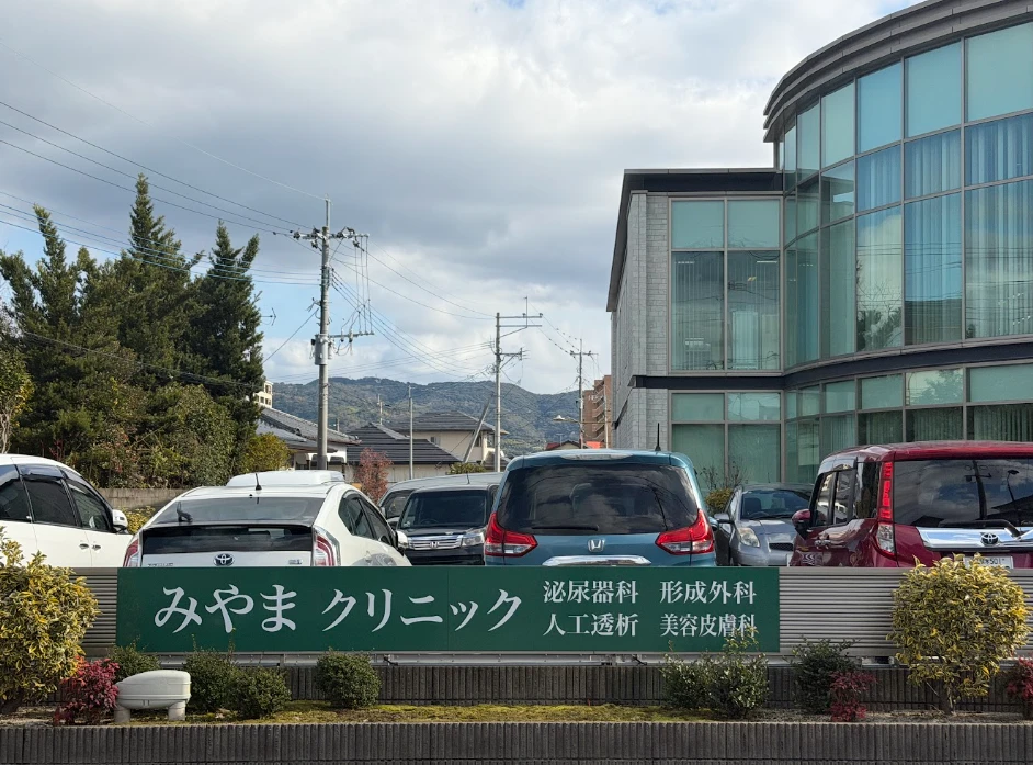 みやまクリニック