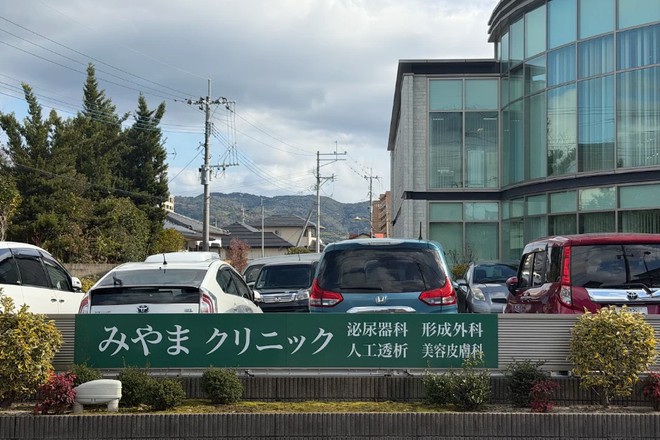 みやまクリニック形成外科・美容皮膚科